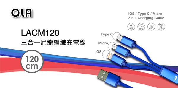 QLA LACM120 鋁合金三合一充電線-藍