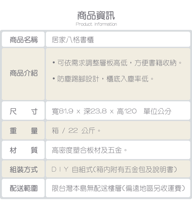 TZUMii 居家八格書櫃/收納櫃81.9*23.8*120cm