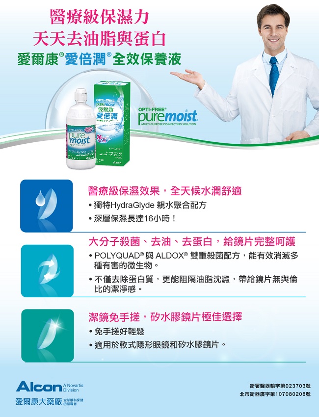 愛爾康 愛倍潤全效保養液 Alcon PureMoist300ml