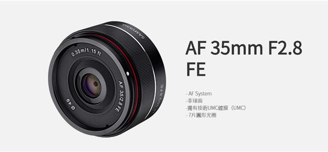 SAMYANG AF 35mm F2.8 FE FOR SONY全片幅自動對焦鏡(公司貨)