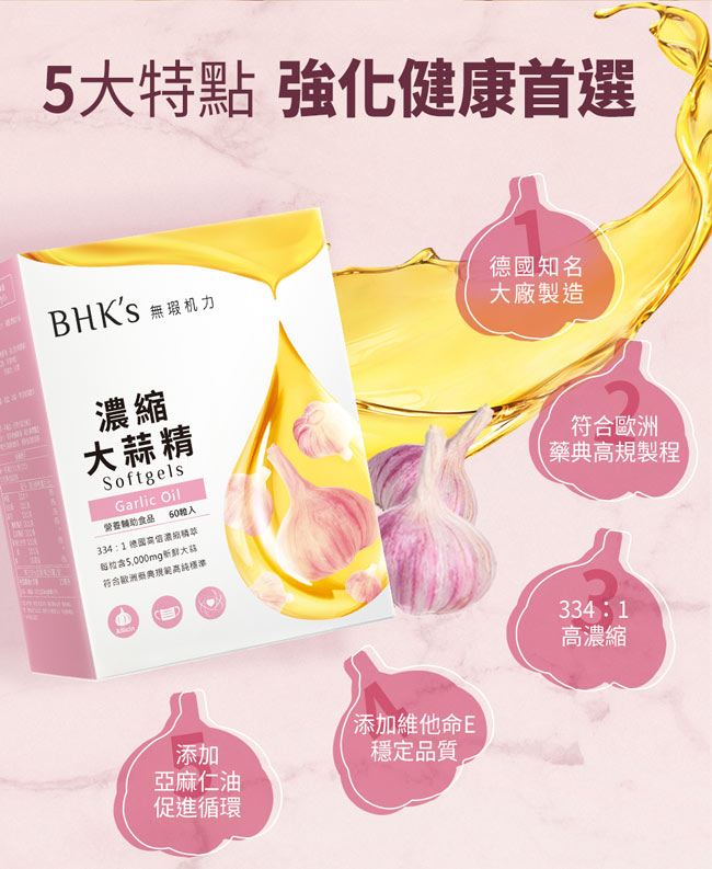 BHK’s 濃縮大蒜精 軟膠囊 (60粒/盒)