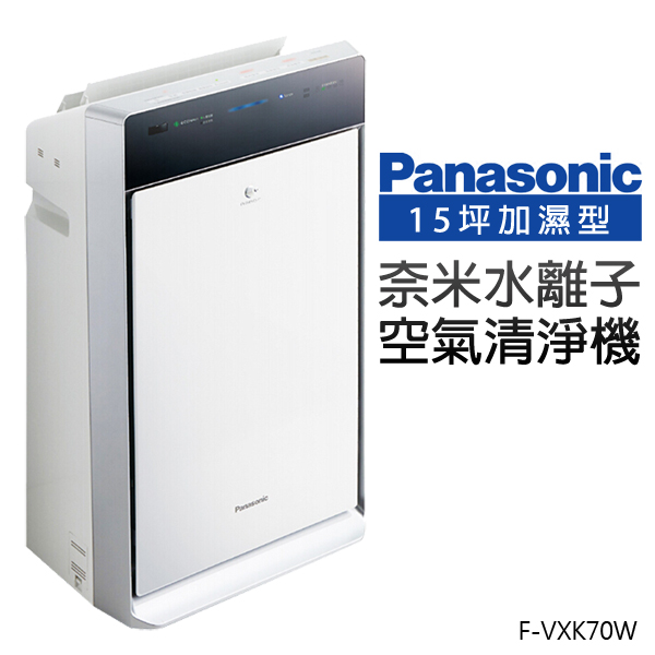 Panasonic國際牌 15坪 ECONAVI nanoe 加濕型空氣清淨機 F-VXK70W