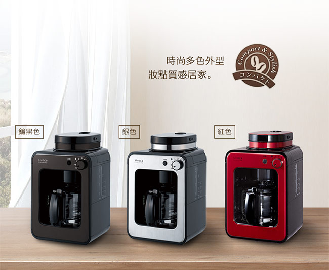日本siroca crossline 自動研磨悶蒸咖啡機-銀 SC-A1210S