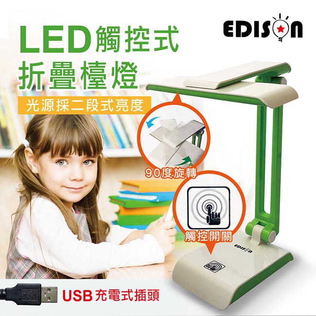 愛迪生 USB充電可折疊式LED檯燈