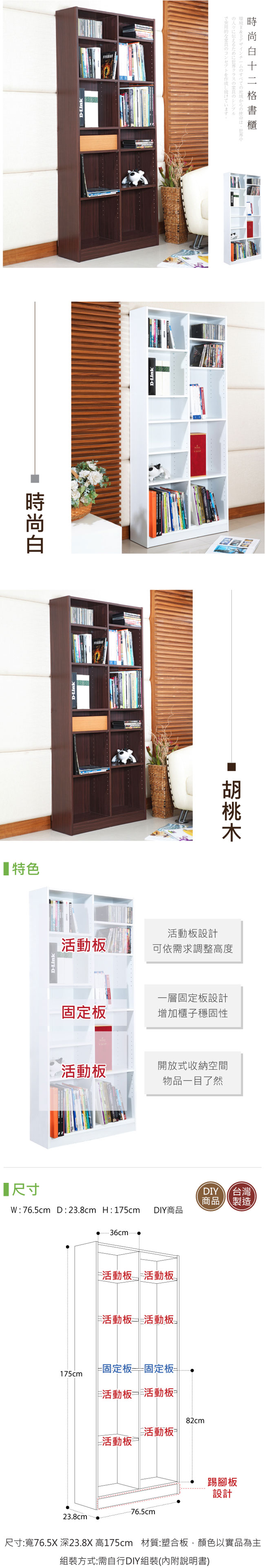 《HOPMA》DIY巧收摩登十二格書櫃-寬76.5 x深23.8 x高175cm