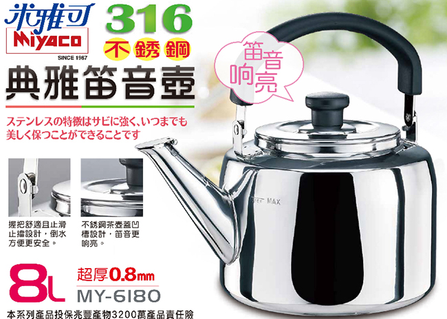 Miyaco米雅可316典雅笛音茶壺 8L(MY-6180)