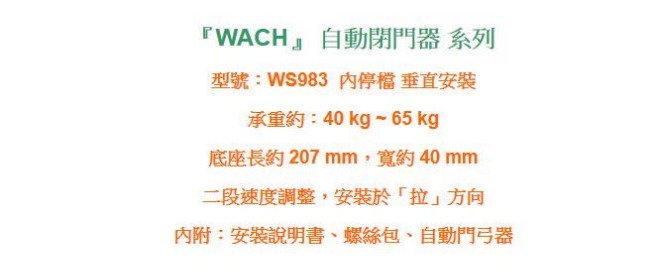 花旗 WACH WS983 內停檔 垂直安裝 自動閉門器/自動關門器