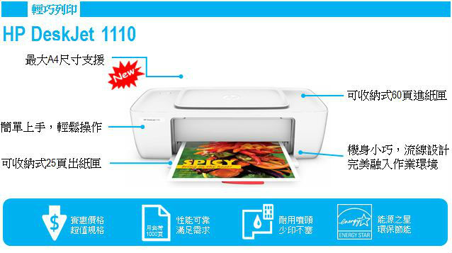 HP DeskJet 1110 噴墨印表機