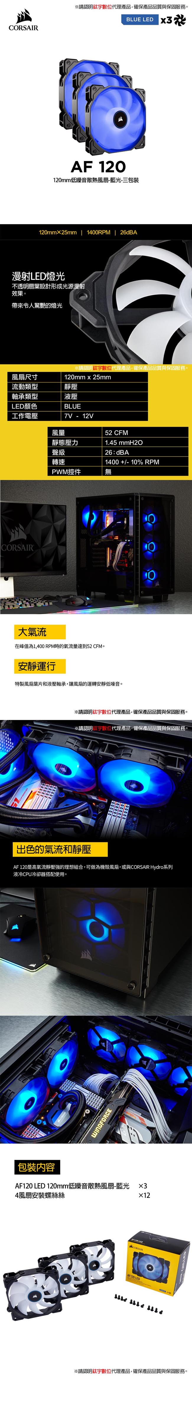 【CORSAIR】AF120 LED 120mm低噪音散熱風扇-藍光-三包裝