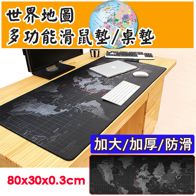 E-dot 加大加厚防滑世界地圖多功能滑鼠桌墊(80x30cm)