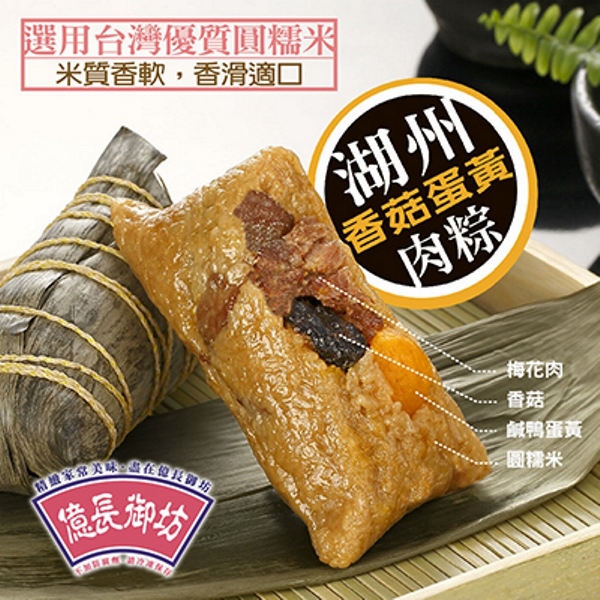 億長御坊 湖州香菇蛋黃鮮肉粽(6入)