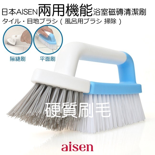 日本aisen(兩用式+直角)衛浴清潔刷具組