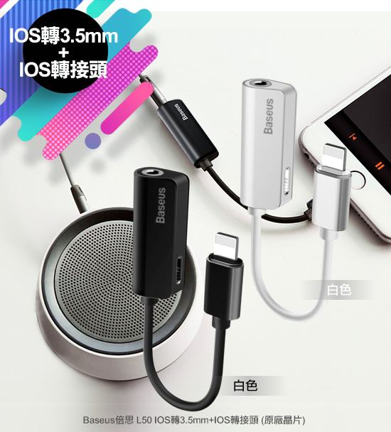 Baseus 倍思 L50 IOS 轉3.5mm+ IOS 轉接頭