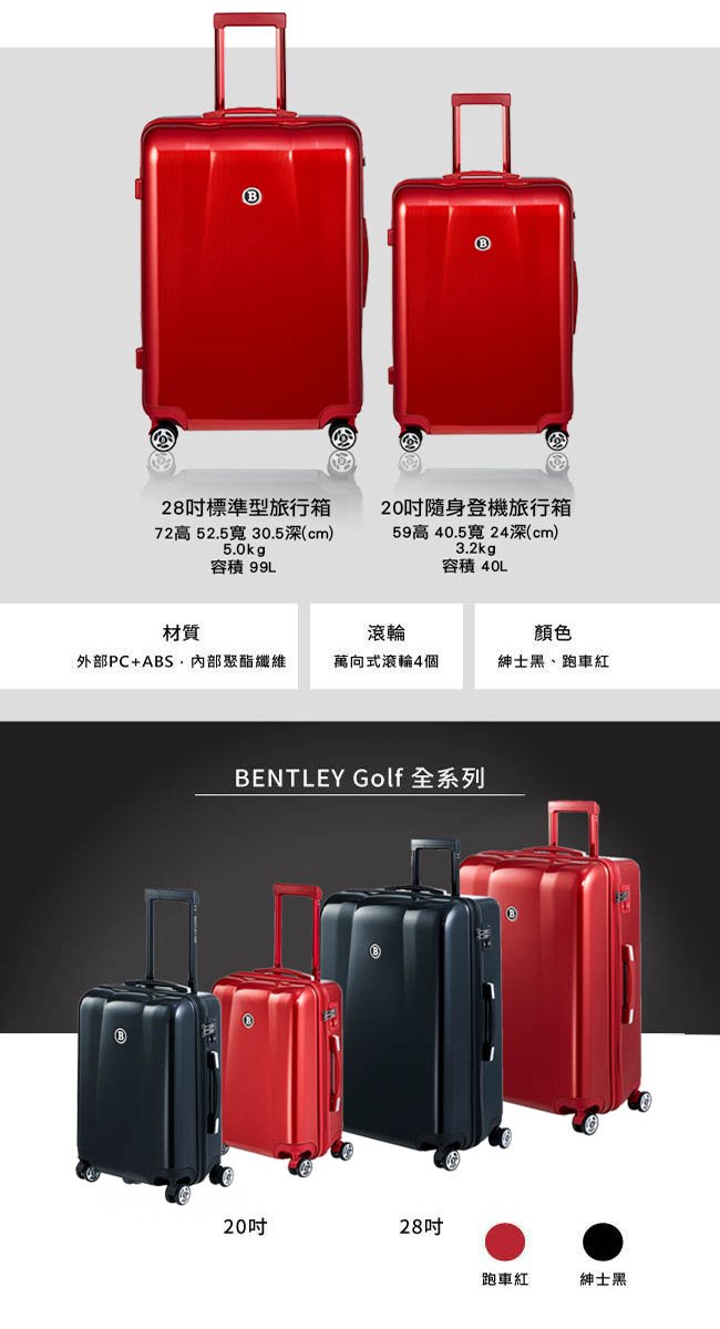 BENTLEY 28吋 PC+ABS 蜂巢纹拉鍊款輕量行李箱 -紅