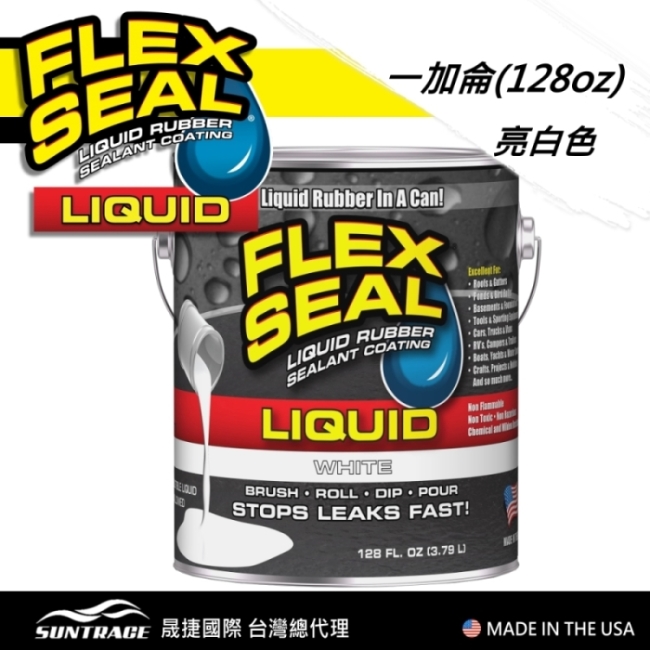 美國FLEX SEAL LIQUID萬用止漏膠(亮白色/1加侖包裝/美國製)