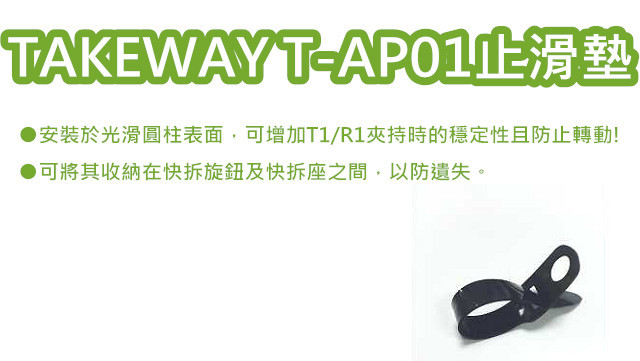 台灣製造Takeway T-AP01止滑墊-相機/望遠器材用
