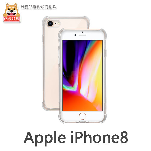 阿柴好物 Apple iPhone 8 防摔氣墊保護殼