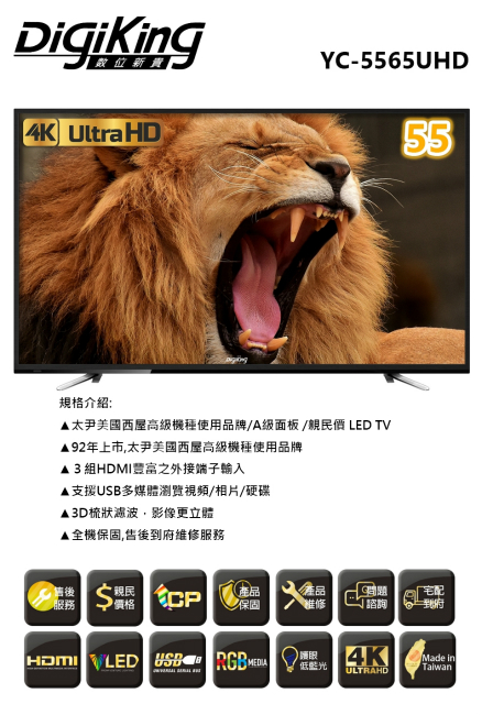 DigiKing 數位新貴55吋真４Ｋ UHD LED液晶+數位視訊盒 YC-5565