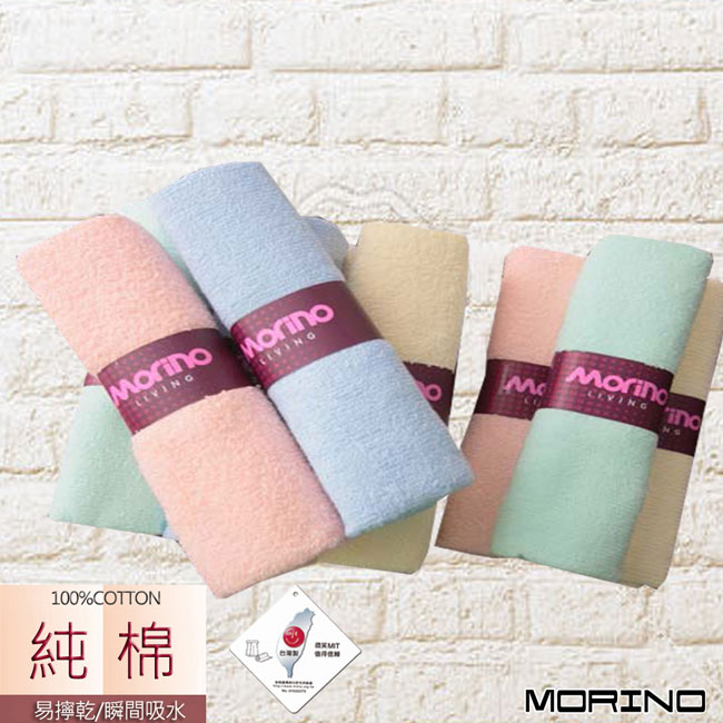 素色毛巾9入組MORINO摩力諾