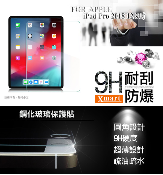 Xmart For iPad Pro 2018 12.9吋 薄型 9H 玻璃保護貼