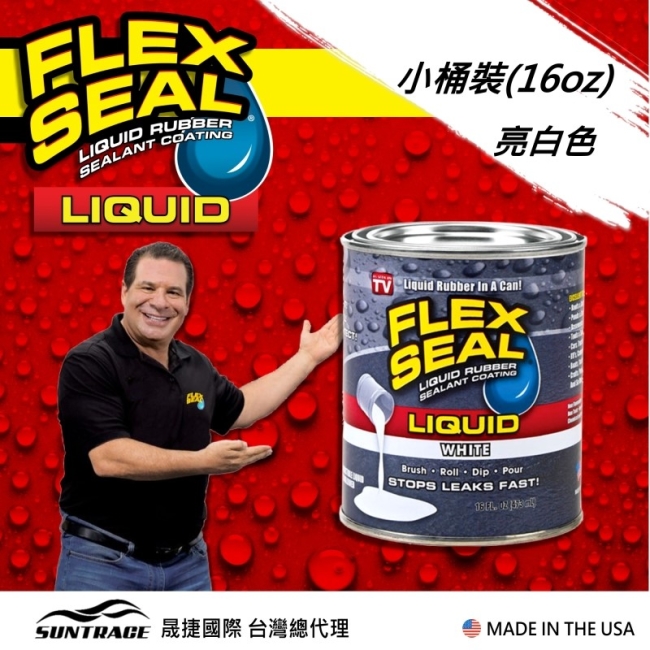 美國FLEX SEAL LIQUID萬用止漏膠(亮白色/小桶裝)