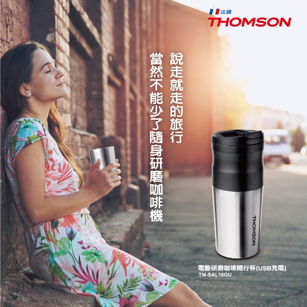 (加贈2盒精選咖啡豆)THOMSON 電動研磨咖啡隨行杯(USB充電) TM-SAL18GU