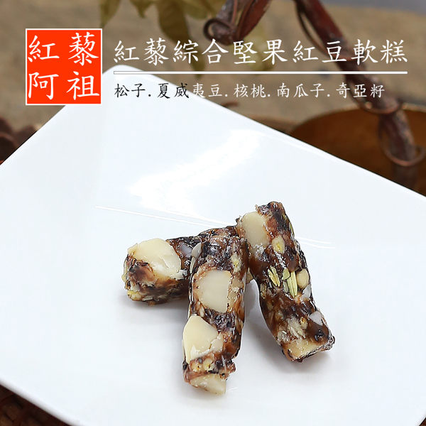 紅藜阿祖 紅藜綜合堅果紅豆軟糕(160g/包，共兩包)
