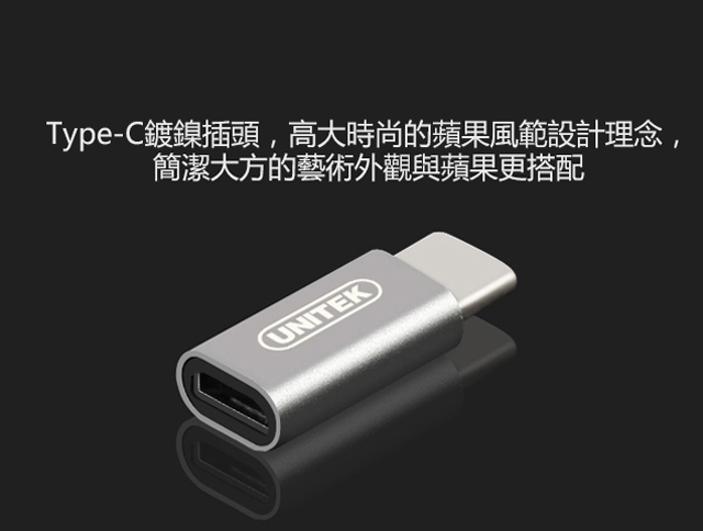 UNITEK Type-C(公)to Micro USB(母)轉接頭