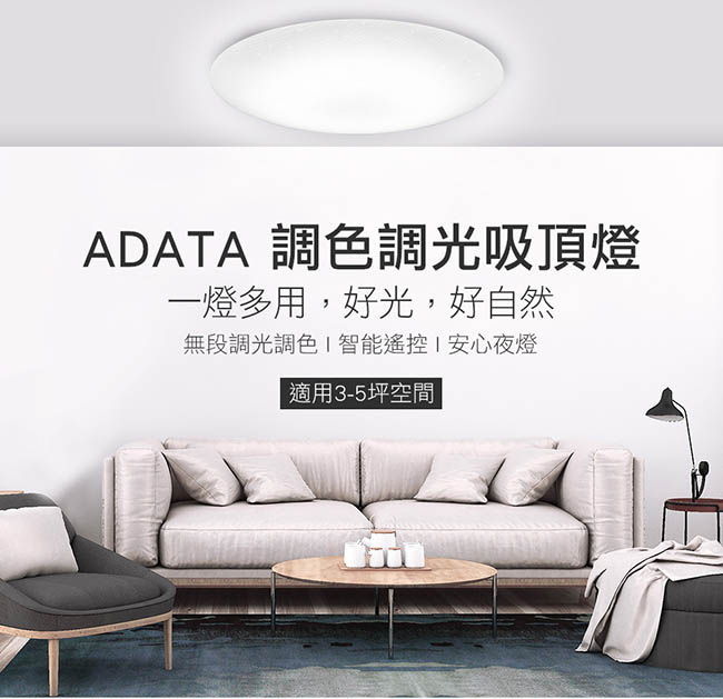 ADATA威剛 38W LED璀璨星光 無段式調光智能吸頂燈 (XC300)