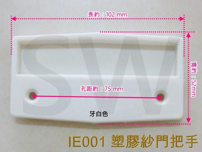 IE001 IE002 2入裝 塑膠紗門把手 方型紗窗把手 塑膠把手