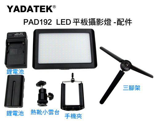 YADATEK LED平板攝影燈PAD-192(含電池)