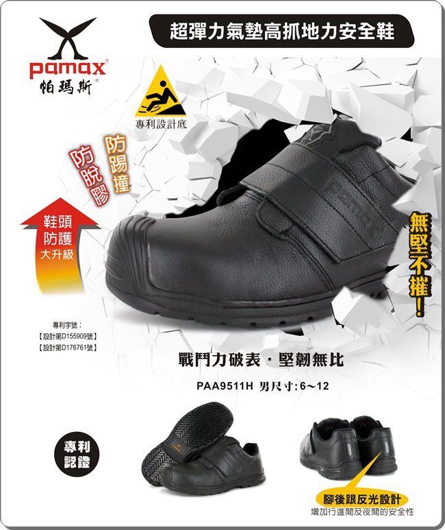 PAMAX 帕瑪斯-超彈力氣墊止滑安全鞋.黏貼式-PAA9511H