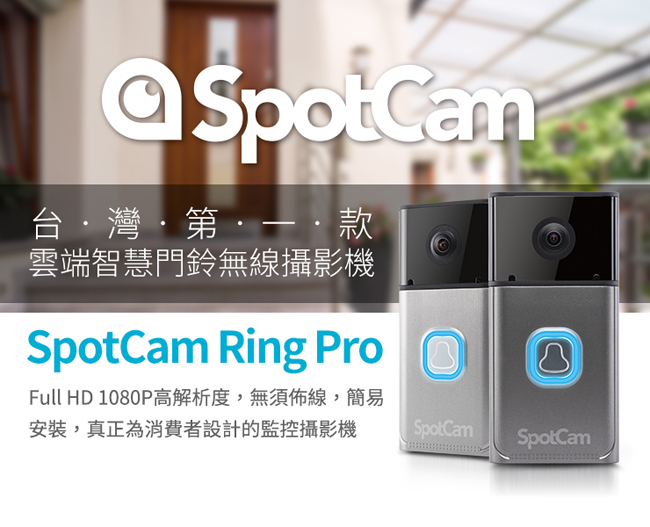 SpotCam Ring Pro 1080P真雲端全無線智慧WiFi視訊門鈴攝影機