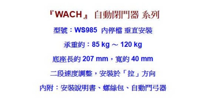 花旗 WACH WS985 內停檔 垂直安裝 自動閉門器/自動關門器