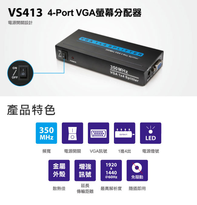 Uptech 登昌恆 VS413 4-Port VGA螢幕分配器