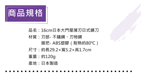 SHIMOMURA下村工業 日本大門屋薄刃日式鋼刀16cm