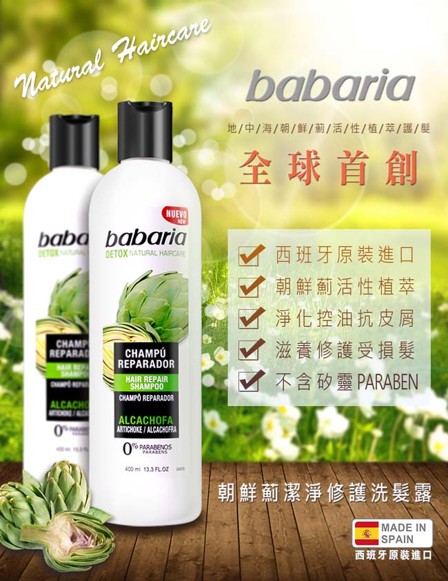 西班牙babaria朝鮮薊潔淨修護洗髮露400ml