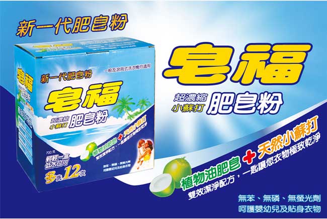 皂福超濃縮小蘇打肥皂粉(700g/盒)