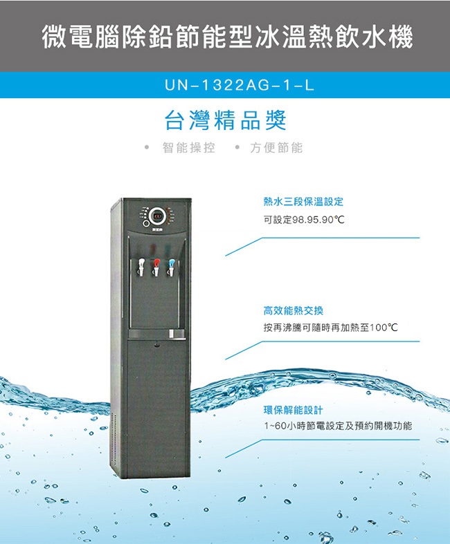 賀眾牌微電腦除鉛節能型冰溫熱飲水機UN-1322AG-1-L