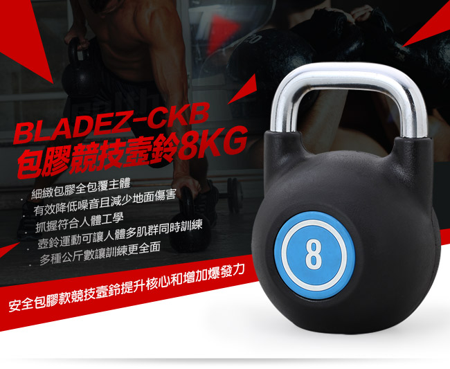 【BLADEZ】CKB包膠競技壼鈴-8KG