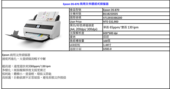 EPSON 商用文件饋紙式掃描器 DS-870