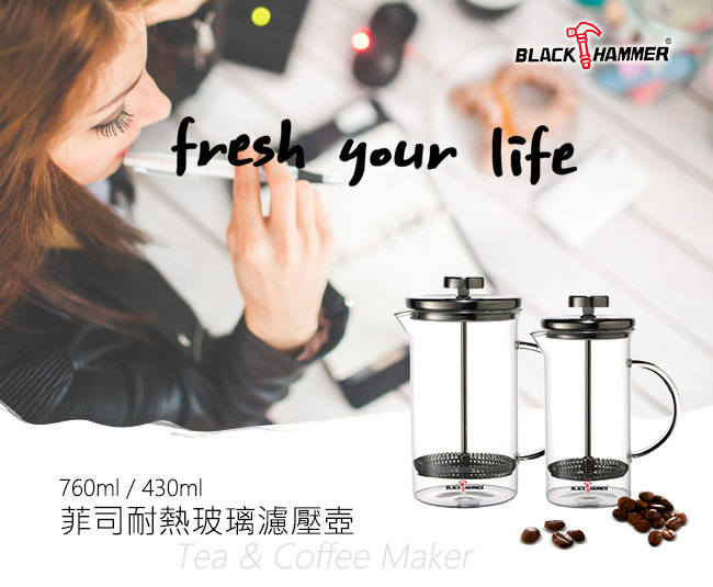 Black Hammer菲司耐熱玻璃濾壓壺760ml+430ml雙入組(送1400ml水壺)