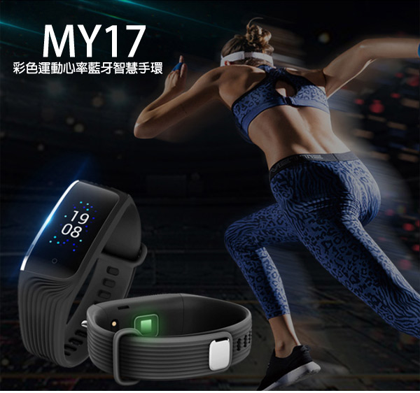 My Watch 彩色運動心率藍牙智慧手環(來電提醒/運動計步)MY17