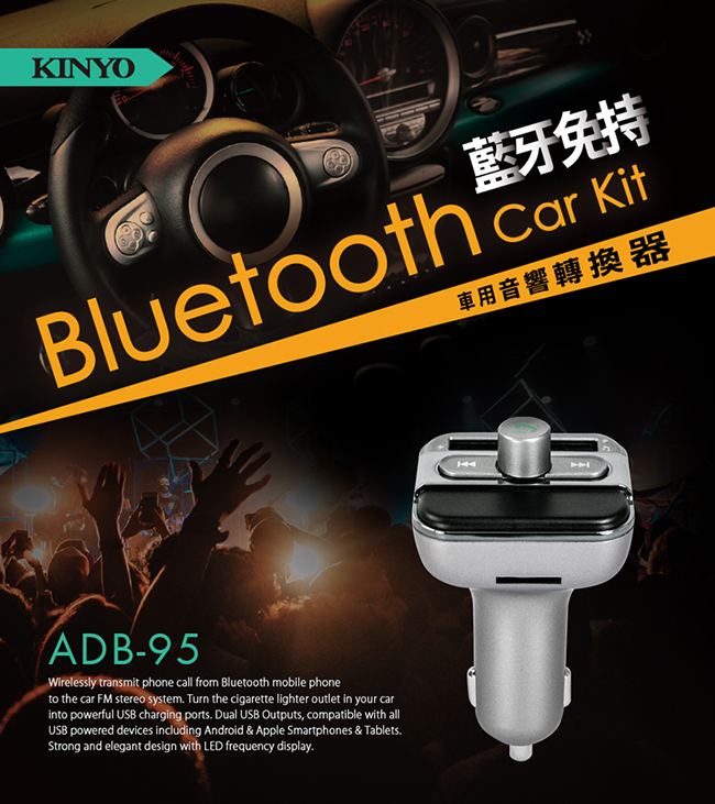 KINYO藍牙免持車用音響轉換器ADB95