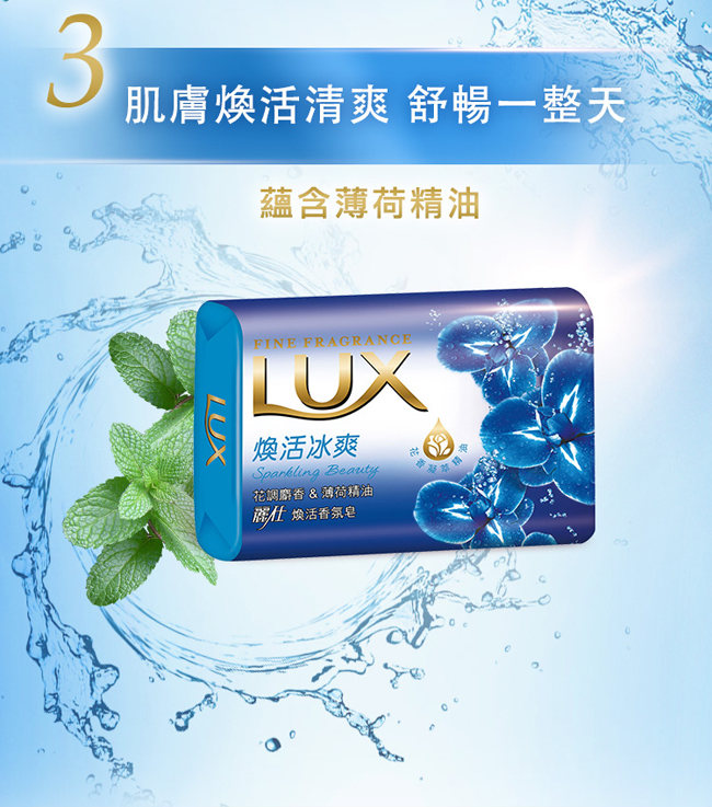 LUX麗仕 香氛皂煥活冰爽 80Gx6入