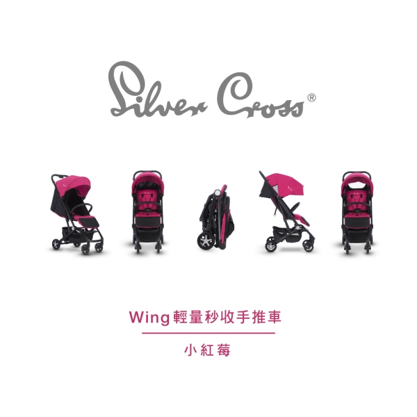 【Silver Cross】Wing輕量秒收手推車(小紅莓)