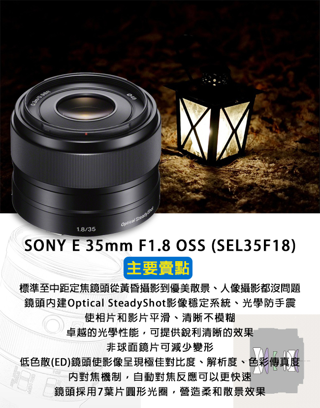 SONY E 35mm F1.8 OSS 標準至中距定焦鏡頭*(平行輸入)