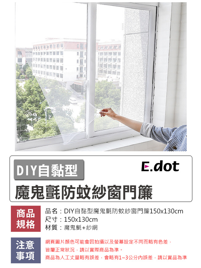 E-dot DIY自黏魔鬼氈防蚊紗窗門簾150x130cm