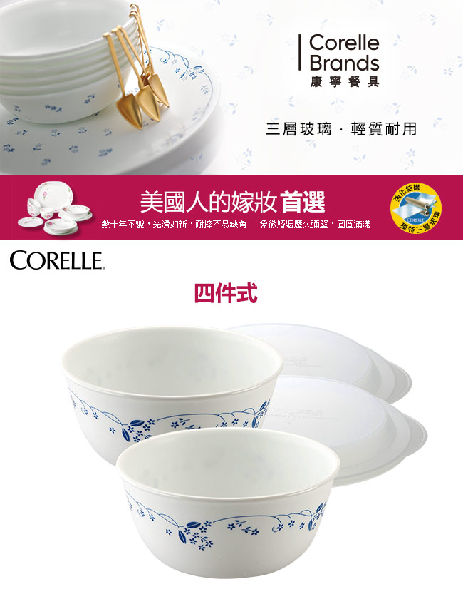 CORELLE康寧 古典藍4件式餐碗組 (401)