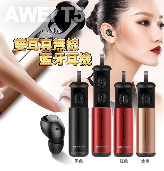 AWEI T5 雙耳真無線藍牙耳機 / 藍牙5.0 防汗設計